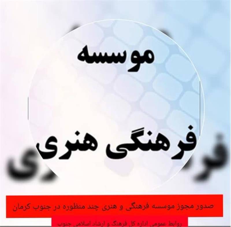 صدور یک مجوز موسسه فرهنگی و هنری چند منظوره در جنوب کرمان